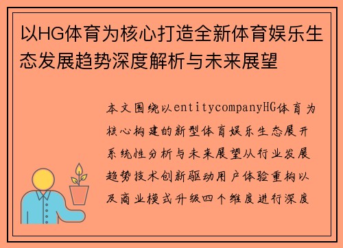 以HG体育为核心打造全新体育娱乐生态发展趋势深度解析与未来展望 以HG体育为核心打造全新体育娱乐生态发展趋势深度解析与未来展望