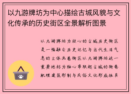 以九游牌坊为中心描绘古城风貌与文化传承的历史街区全景解析图景 以九游牌坊为中心描绘古城风貌与文化传承的历史街区全景解析图景