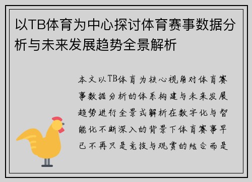 以TB体育为中心探讨体育赛事数据分析与未来发展趋势全景解析 以TB体育为中心探讨体育赛事数据分析与未来发展趋势全景解析