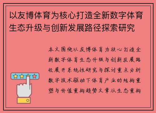 以友博体育为核心打造全新数字体育生态升级与创新发展路径探索研究