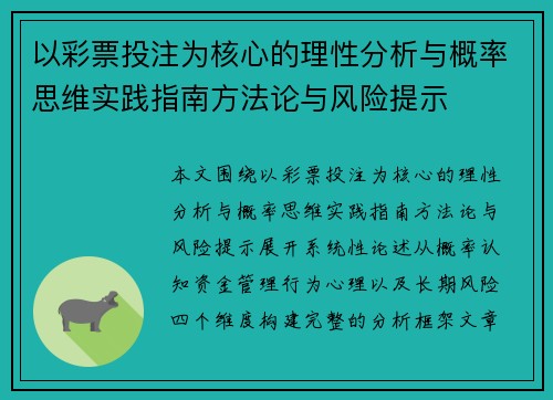 以彩票投注为核心的理性分析与概率思维实践指南方法论与风险提示 以彩票投注为核心的理性分析与概率思维实践指南方法论与风险提示
