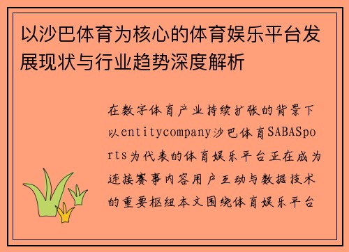 以沙巴体育为核心的体育娱乐平台发展现状与行业趋势深度解析