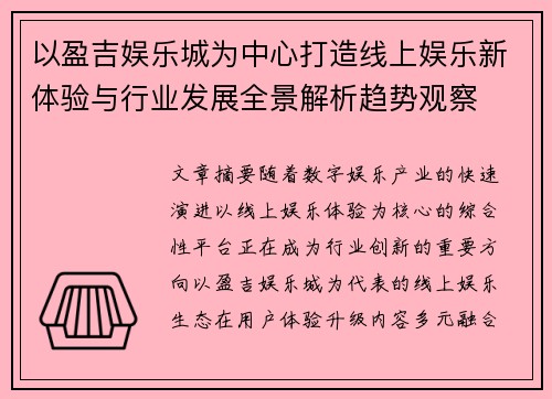 以盈吉娱乐城为中心打造线上娱乐新体验与行业发展全景解析趋势观察