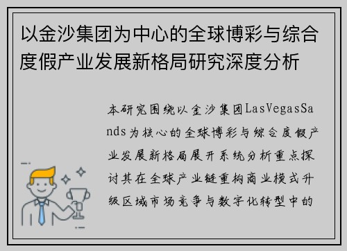 以金沙集团为中心的全球博彩与综合度假产业发展新格局研究深度分析