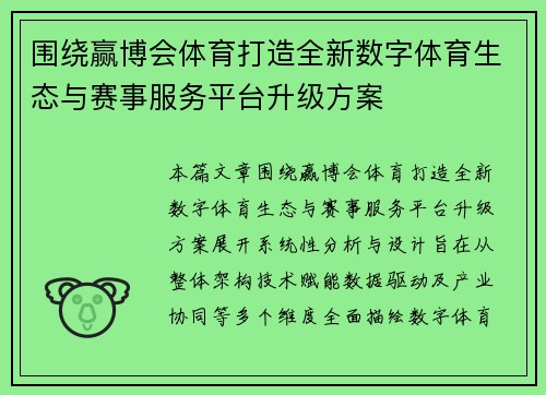 围绕赢博会体育打造全新数字体育生态与赛事服务平台升级方案