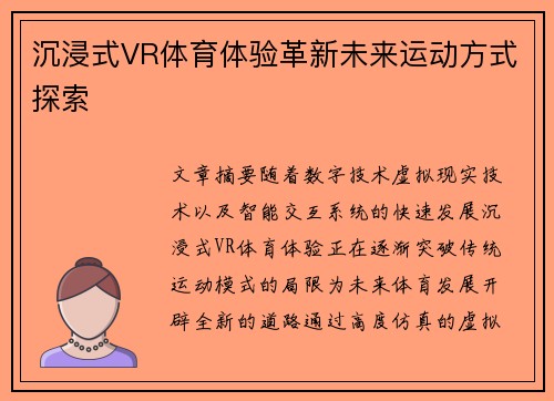 沉浸式VR体育体验革新未来运动方式探索