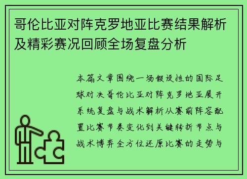 哥伦比亚对阵克罗地亚比赛结果解析及精彩赛况回顾全场复盘分析