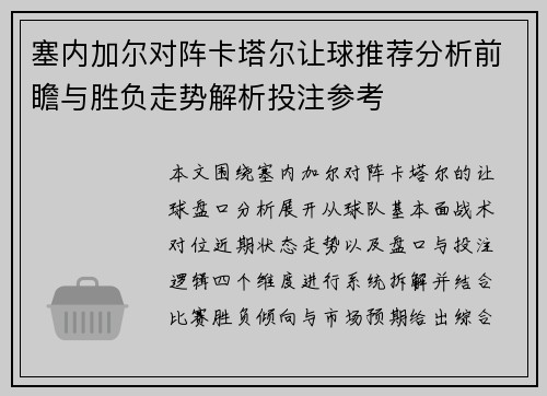 塞内加尔对阵卡塔尔让球推荐分析前瞻与胜负走势解析投注参考