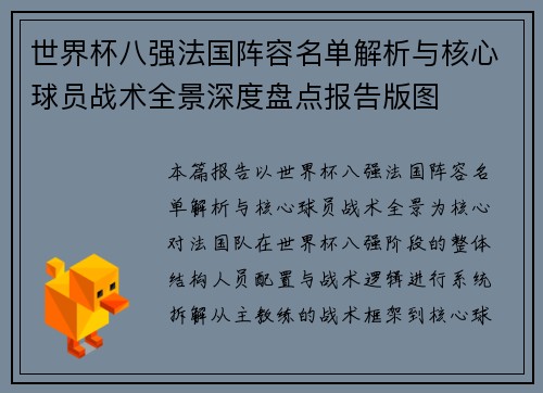 世界杯八强法国阵容名单解析与核心球员战术全景深度盘点报告版图