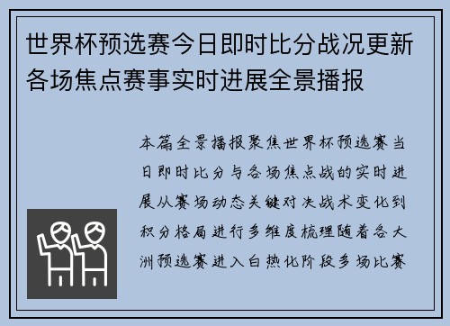 世界杯预选赛今日即时比分战况更新各场焦点赛事实时进展全景播报