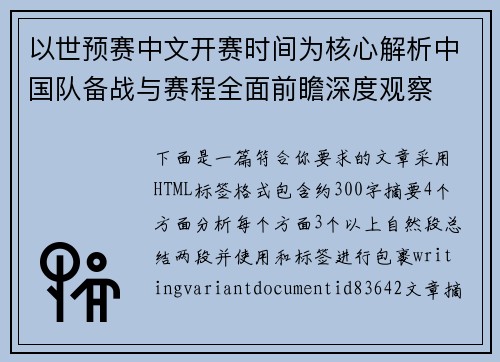 以世预赛中文开赛时间为核心解析中国队备战与赛程全面前瞻深度观察