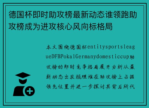 德国杯即时助攻榜最新动态谁领跑助攻榜成为进攻核心风向标格局