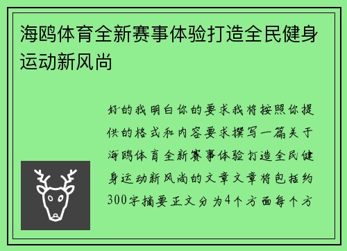 海鸥体育全新赛事体验打造全民健身运动新风尚