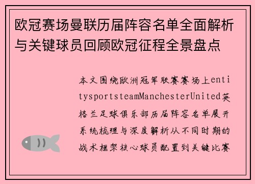欧冠赛场曼联历届阵容名单全面解析与关键球员回顾欧冠征程全景盘点
