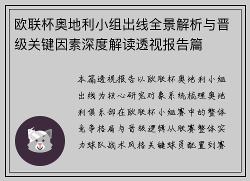 欧联杯奥地利小组出线全景解析与晋级关键因素深度解读透视报告篇