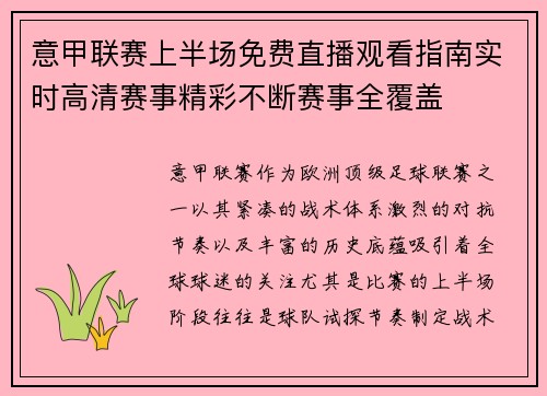 意甲联赛上半场免费直播观看指南实时高清赛事精彩不断赛事全覆盖