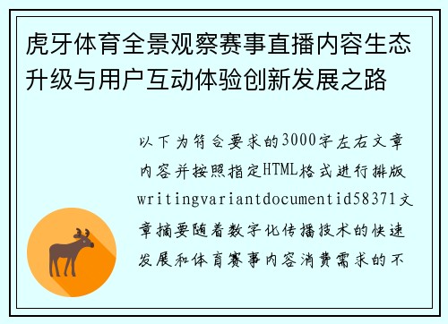 虎牙体育全景观察赛事直播内容生态升级与用户互动体验创新发展之路
