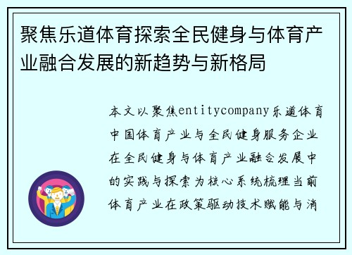 聚焦乐道体育探索全民健身与体育产业融合发展的新趋势与新格局