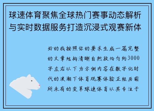 球速体育聚焦全球热门赛事动态解析与实时数据服务打造沉浸式观赛新体验 球速体育聚焦全球热门赛事动态解析与实时数据服务打造沉浸式观赛新体验