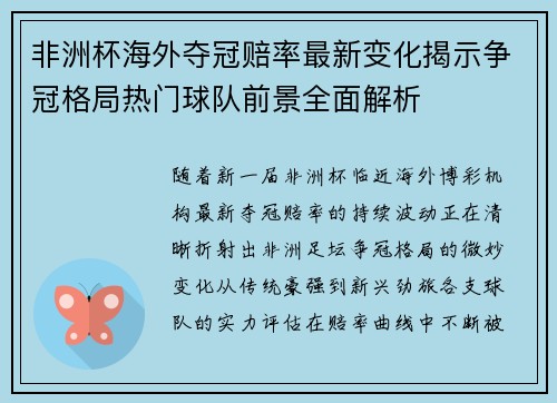 非洲杯海外夺冠赔率最新变化揭示争冠格局热门球队前景全面解析 非洲杯海外夺冠赔率最新变化揭示争冠格局热门球队前景全面解析