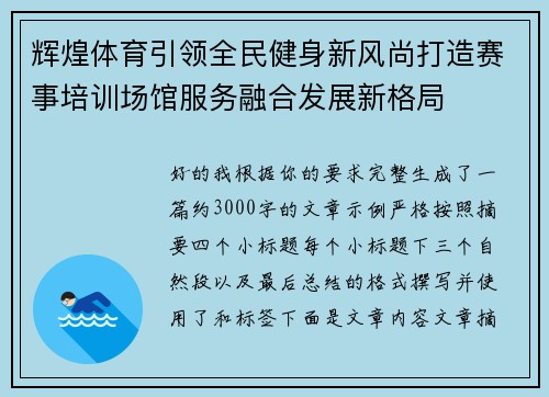 辉煌体育引领全民健身新风尚打造赛事培训场馆服务融合发展新格局 辉煌体育引领全民健身新风尚打造赛事培训场馆服务融合发展新格局