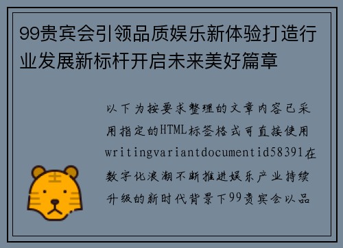 99贵宾会引领品质娱乐新体验打造行业发展新标杆开启未来美好篇章