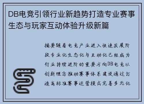 DB电竞引领行业新趋势打造专业赛事生态与玩家互动体验升级新篇