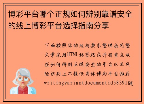 博彩平台哪个正规如何辨别靠谱安全的线上博彩平台选择指南分享