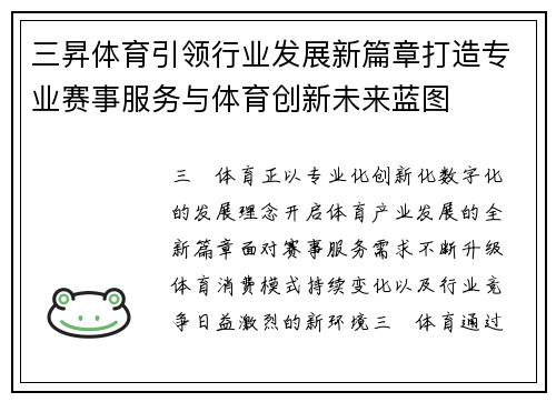 三昇体育引领行业发展新篇章打造专业赛事服务与体育创新未来蓝图