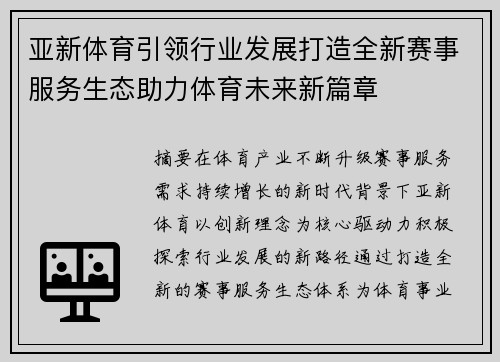 亚新体育引领行业发展打造全新赛事服务生态助力体育未来新篇章