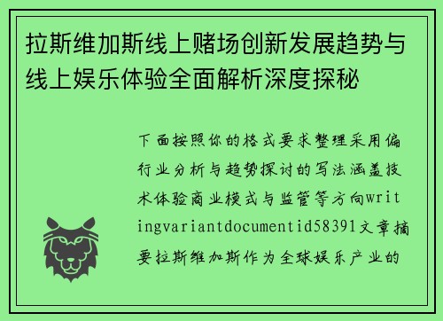 拉斯维加斯线上赌场创新发展趋势与线上娱乐体验全面解析深度探秘 拉斯维加斯线上赌场创新发展趋势与线上娱乐体验全面解析深度探秘