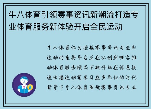 牛八体育引领赛事资讯新潮流打造专业体育服务新体验开启全民运动