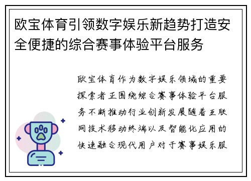 欧宝体育引领数字娱乐新趋势打造安全便捷的综合赛事体验平台服务