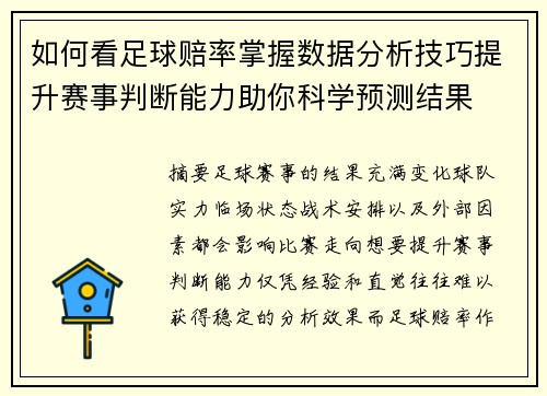 如何看足球赔率掌握数据分析技巧提升赛事判断能力助你科学预测结果 如何看足球赔率掌握数据分析技巧提升赛事判断能力助你科学预测结果