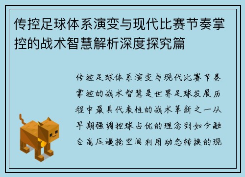传控足球体系演变与现代比赛节奏掌控的战术智慧解析深度探究篇