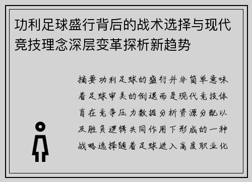功利足球盛行背后的战术选择与现代竞技理念深层变革探析新趋势