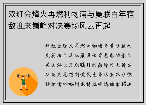 双红会烽火再燃利物浦与曼联百年宿敌迎来巅峰对决赛场风云再起 双红会烽火再燃利物浦与曼联百年宿敌迎来巅峰对决赛场风云再起
