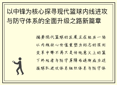 以中锋为核心探寻现代篮球内线进攻与防守体系的全面升级之路新篇章