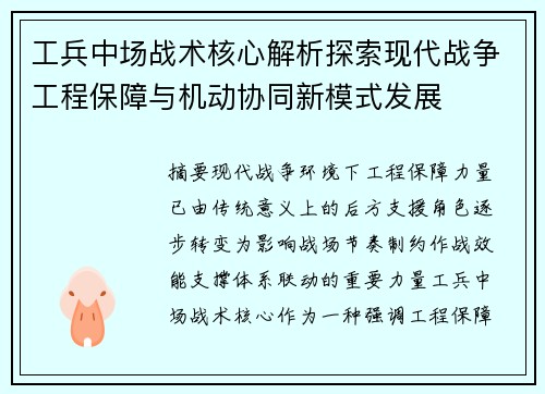 工兵中场战术核心解析探索现代战争工程保障与机动协同新模式发展