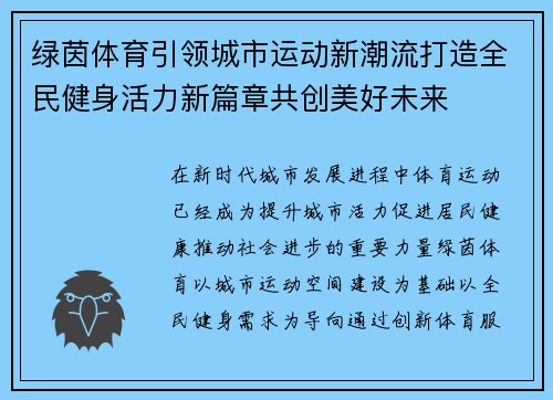 绿茵体育引领城市运动新潮流打造全民健身活力新篇章共创美好未来 绿茵体育引领城市运动新潮流打造全民健身活力新篇章共创美好未来