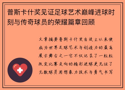 普斯卡什奖见证足球艺术巅峰进球时刻与传奇球员的荣耀篇章回顾