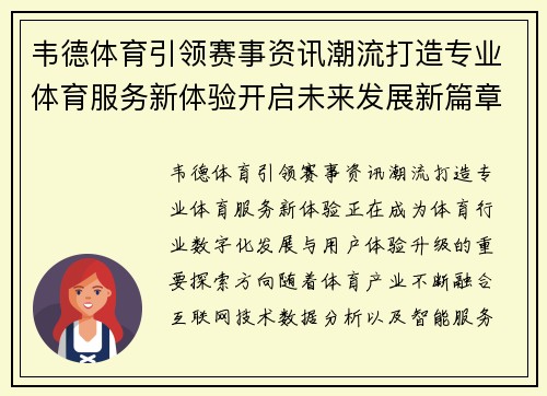 韦德体育引领赛事资讯潮流打造专业体育服务新体验开启未来发展新篇章