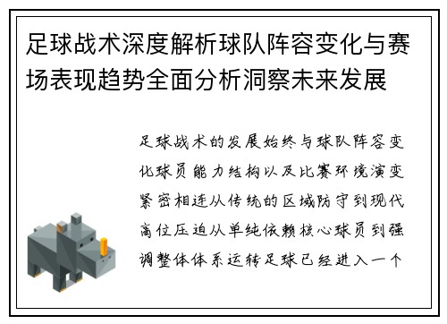 足球战术深度解析球队阵容变化与赛场表现趋势全面分析洞察未来发展