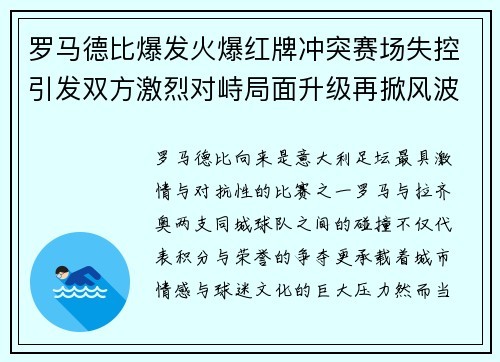 罗马德比爆发火爆红牌冲突赛场失控引发双方激烈对峙局面升级再掀风波