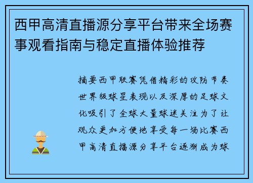 西甲高清直播源分享平台带来全场赛事观看指南与稳定直播体验推荐