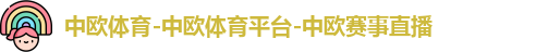 中欧体育